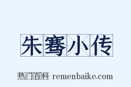朱骞小传是什么意思的图片